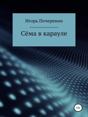 cover image of Сёма в карауле